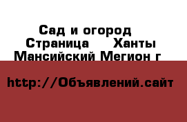  Сад и огород - Страница 2 . Ханты-Мансийский,Мегион г.